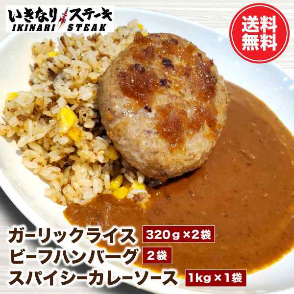 送料無料】ガーリックライス320gｘ2袋 ビーフハンバーグ150gｘ2個 スパイシーカレーソース1kg 総量1.9kg セット【いきなり！ステーキ  の通販はau PAY マーケット - いきなり！ステーキ