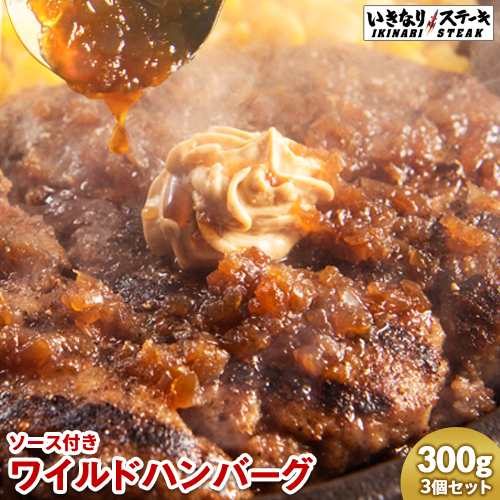 いきなりステーキ ワイルドハンバーグ300g 3個セット ギフト お歳暮の通販はau Pay マーケット いきなり ステーキ