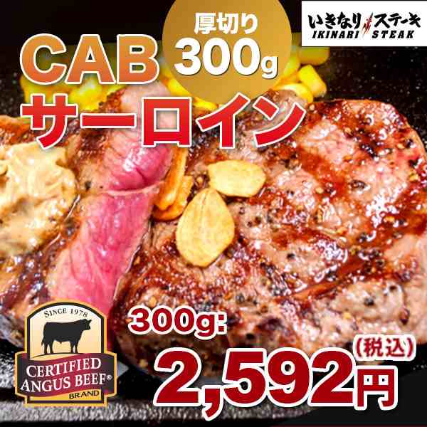 Cabサーロインステーキ300g お肉単品 バターソースは付属いたしません の通販はau Pay マーケット いきなり ステーキ