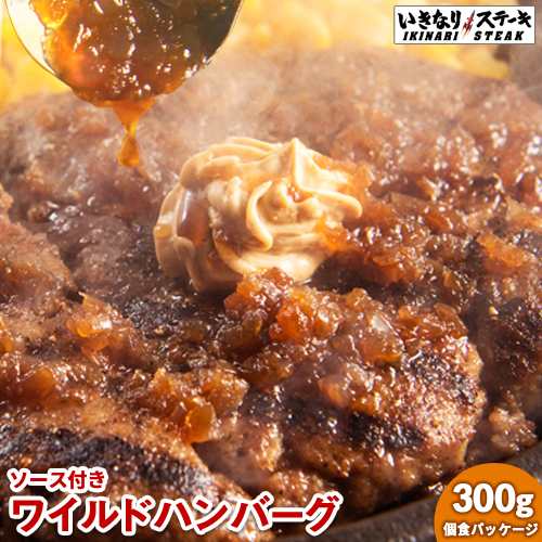 いきなりステーキ ワイルドハンバーグ300gソース付き 単品 1個食パッケージ ビーフ ハンバーグ 牛 肉 お肉 肉汁 ギフト 健康 フレイル アの通販はau Pay マーケット いきなり ステーキ