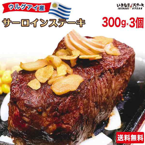 送料無料 新登場 いきなりステーキ ウルグアイ産 サーロインステーキ300g 3パック 内祝い グルメ ギフト ステーキ 肉 リブローの通販はau Pay マーケット いきなり ステーキ