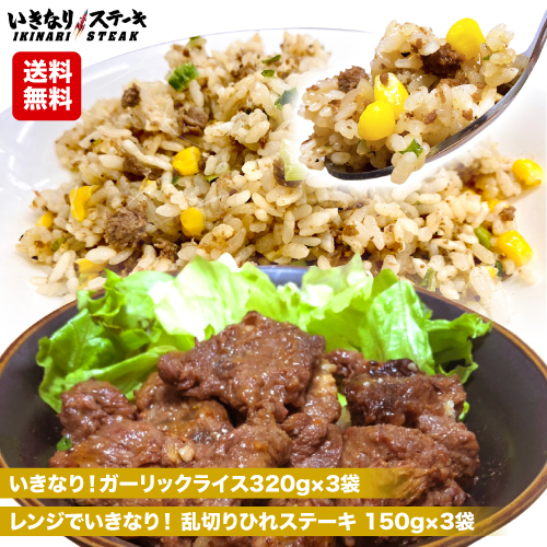 送料無料 レンジで簡単 調理セットa ガーリックライス320g 3袋 レンジでいきなり 乱切りひれステーキ150g 3袋 ガーリックライス の通販はau Pay マーケット いきなり ステーキ