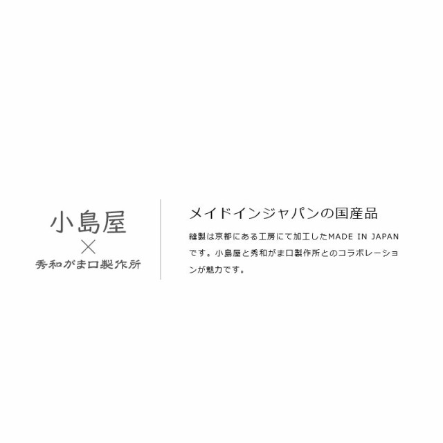 小島屋×京都・秀和がま口製作所武州正藍染め刺し子・がま口チョーク