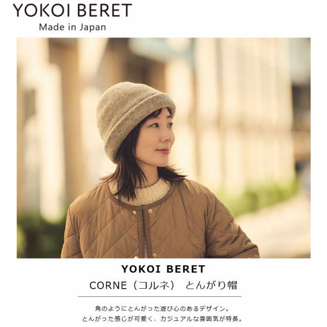 YOKOI BERET CORNE（コルネ） とんがり帽 yo-br012の通販はau PAY