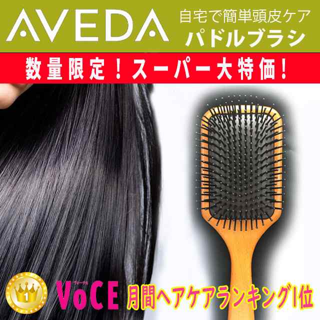 訳あり ヘアケア アヴェダ Aveda アヴェダパドルブラシ 頭皮ケア Instagramなどのsnsで大人気の通販はau Pay マーケット 美 Shop