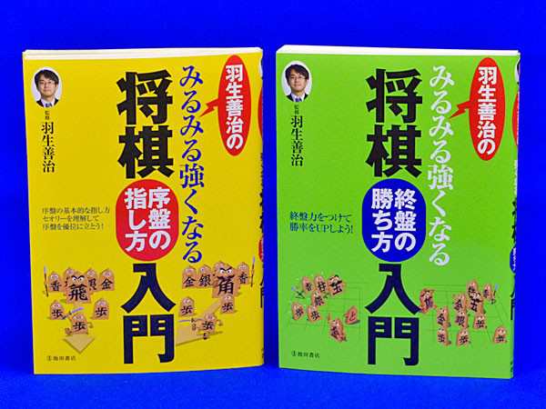 羽生善治のみるみる強くなる将棋入門 序盤の指し方入門 終盤の勝ち方入門 のセットの通販はau Pay マーケット 将棋囲碁専門店 将碁屋