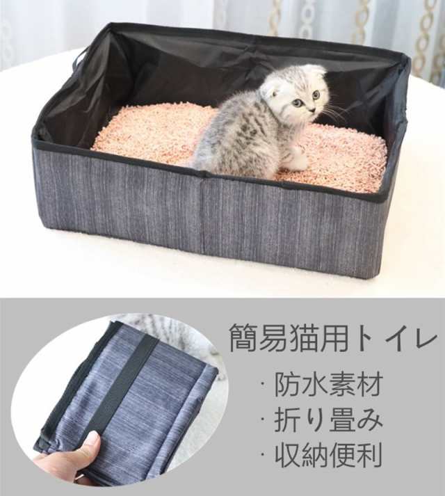 猫トイレ トイレ 猫 簡易トイレ 防水 清潔簡単 折り畳み 2way ペット用品 散歩 ペット お出かけ 猫砂盆 猫用品 使いやすい 猫用トイレ トの通販はau Pay マーケット White Wings