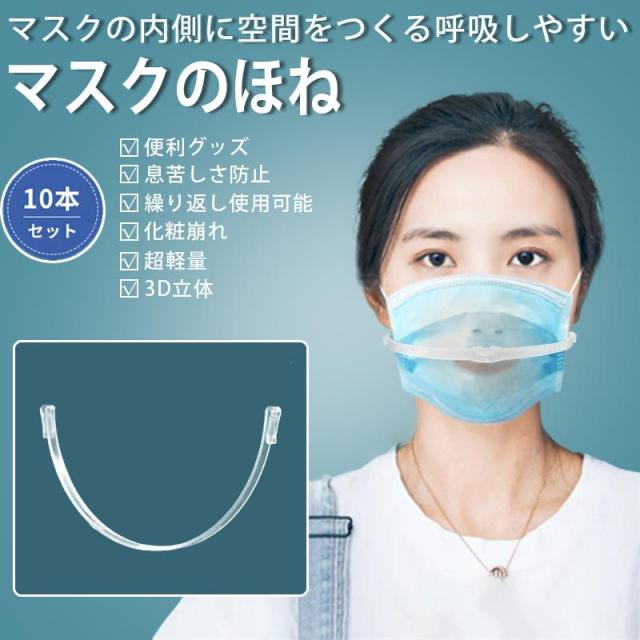 翌日配達 マスクのほね 10本セット マスクの骨 大人用 子供用 マスクのほね 小さめ マスクフレーム マスク骨 マスクガード 化粧メイク崩の通販はau Pay マーケット White Wings