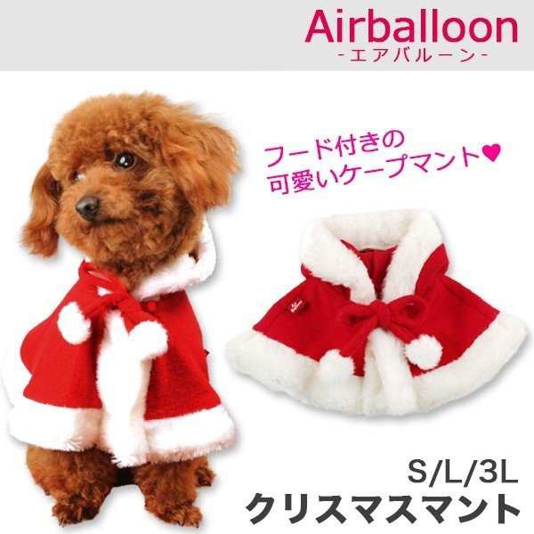 犬 服 犬服 エアバルーン クリスマスマント S L 3l サンタクロース 冬服 サンタマント コスプレ 仮装 Airballoonの通販はau Pay マーケット Yolili Au Pay マーケット店