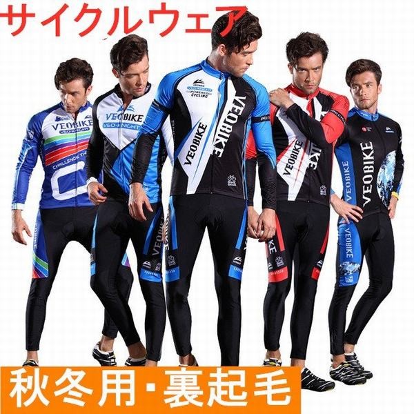 秋冬用 裏起毛 サイクルジャージ 上下セット 長袖 自転車ウェア メンズ レディース 男女兼用 サイクルウエア 自転車 サイクリング ジャーの通販はau Pay マーケット Yolili Au Pay マーケット店