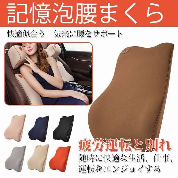 車 腰枕 腰あてクッション クッション 腰サポート 腰痛 オフィス 椅子 負担軽減 腰痛防止 旅行枕 低反発 車用品 骨盤クッション プレゼンの通販はau Pay マーケット Yolili Au Pay マーケット店