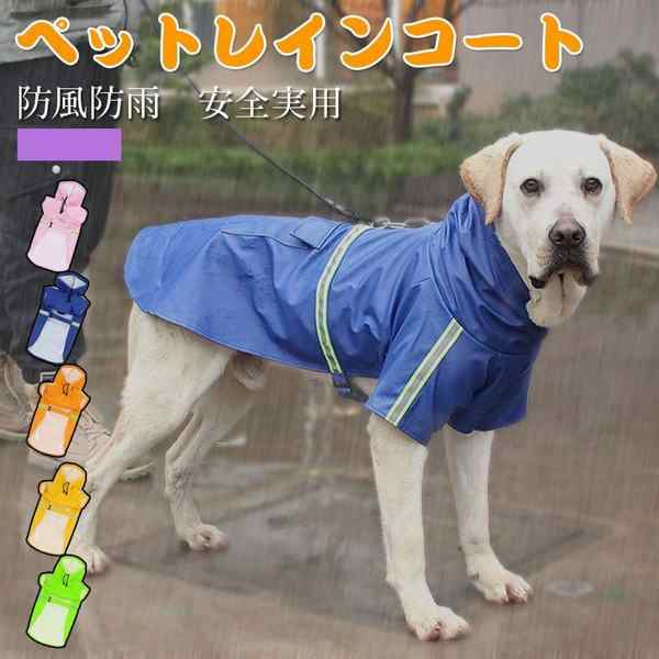 ペットレインコート 犬用レインコート レインカバー 雨着 犬の服 ドッグウェア 雨具 お出かけ お散歩 ペット用品 フード付きの通販はau Pay マーケット Yolili Au Pay マーケット店