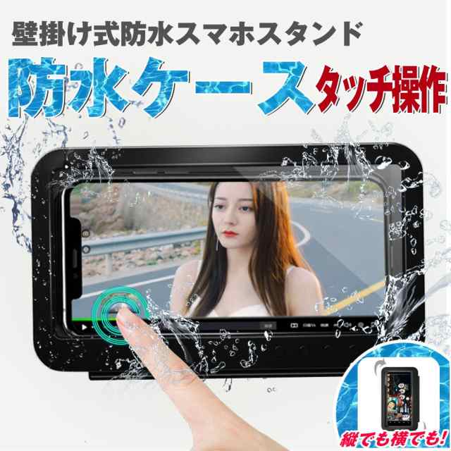 お風呂 スマホ 防水ケース 壁掛け式 スタンド ホルダー タッチ操作