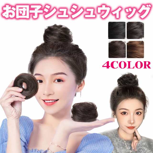 ウィッグ　ダークブラウン　ヘアアレンジ　かつら　つけ毛　お団子　エクステ　ダンス