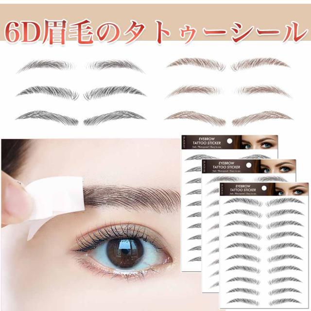新品　眉タトゥー シール 眉毛 タトゥーシール　60ペア 眉毛シール タトゥーシール 6D 時短 防水 落ちない 消えない 6枚