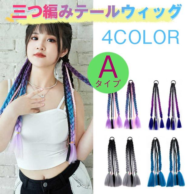 みぃ・編み込み用・ エクステ・ ロング長さ65cm・ハイクオリティー×２ 楽天市場】編込みエクステ 52cm80g ライトカラー POST 胸下
