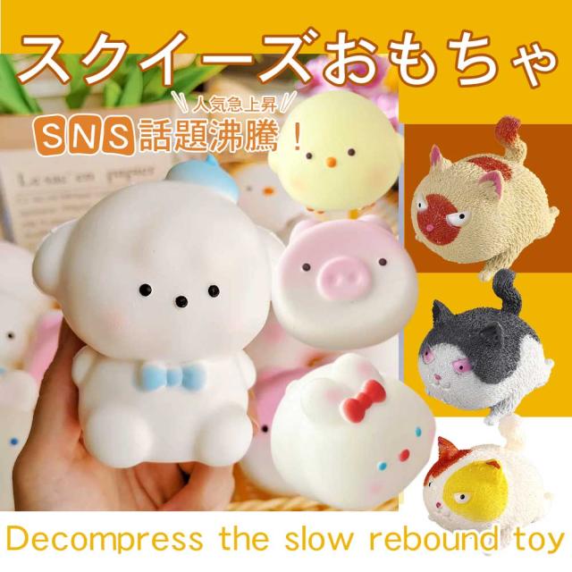 スクイーズ 動物 ストレス 解消 発散 可愛い やわらかい 握る 伸びる