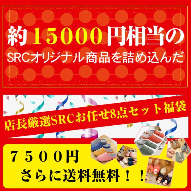 Src スリッパ 福袋 年 お任せ8点セット 送料無料 初売り お得 まとめ買い 暖かい 洗える ルームシューズ 滑り止め メンズ レディーの通販はau Pay マーケット Oasis Mart