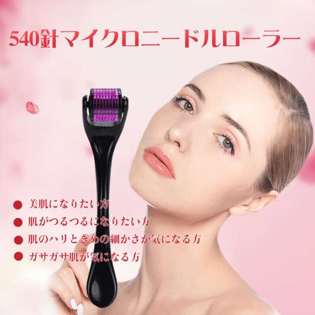 マイクロニードル 540針 美顔ローラー 顔 美顔器 0.25mm 0.5mm 1mm 2mm