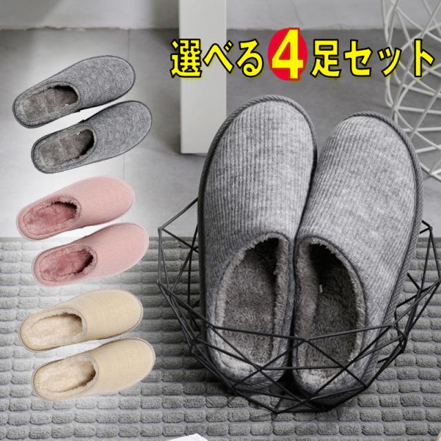 選べる4足セット お得 送料無料 Src スリッパ 暖かい 来客用 ルームシューズ 滑り止め 静音 洗える モコモコ ふわふわクッション おしゃの通販はau Pay マーケット Oasis Mart