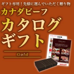 カナダビーフカタログギフト Gold ゴールド 北海道 沖縄は送料1400円 贈り物 ギフト カタログギフト 送料無料の通販はau Pay マーケット カナダビーフ館