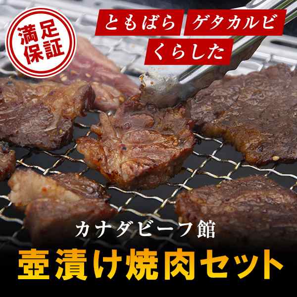 満足保証 焼肉専門店仕込みの生だれ漬けの絶品肉3種 壺漬け焼肉セット q バーベキュー 小分け 焼き肉 4 6人前の通販はau Pay マーケット カナダビーフ館