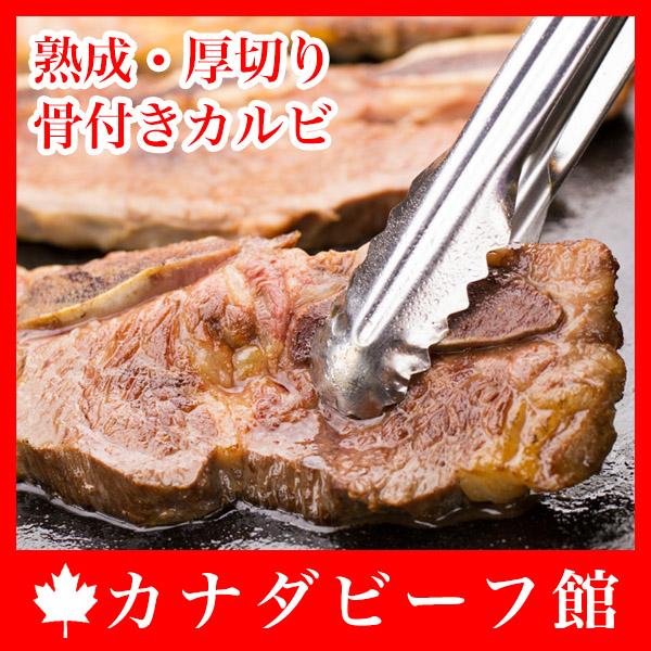熟成 厚切り骨付きカルビ 普通の２倍の厚みだから 肉汁が逃げずとてもジューシーの通販はau Pay マーケット カナダビーフ館