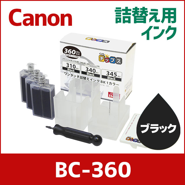 キャノン プリンターインク 360 詰め替えインク ブラック3本 工具付き Canonの通販はau Pay マーケット インクのチップス