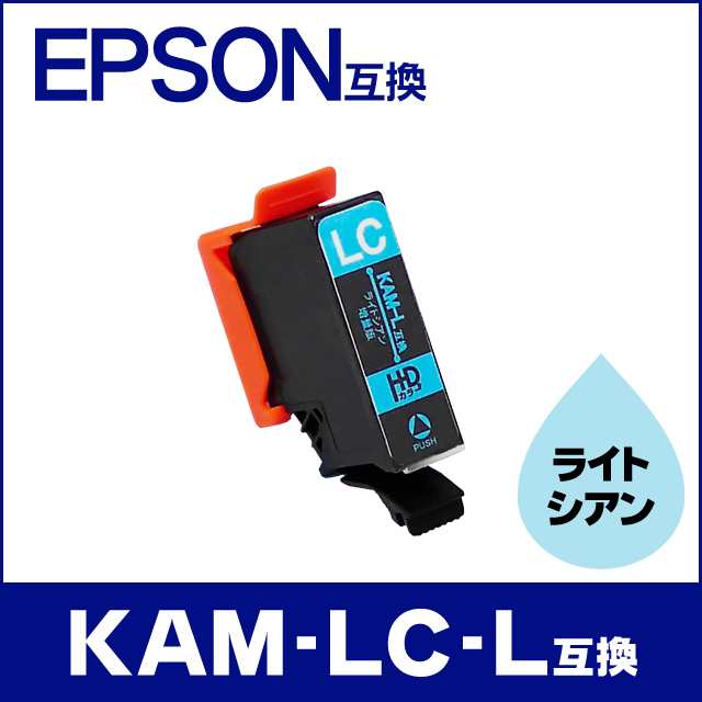 Kam Lc L エプソン互換インクカートリッジ Epson互換 Kam カメ 互換シリーズ ライトシアン Kam Lcの増量版 の通販はau Pay マーケット インクのチップス