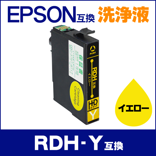 エプソン 洗浄カートリッジ Rdh Y 互換インク Rdh リコーダー Px 048a Px 049a の通販はau Pay マーケット インク のチップス