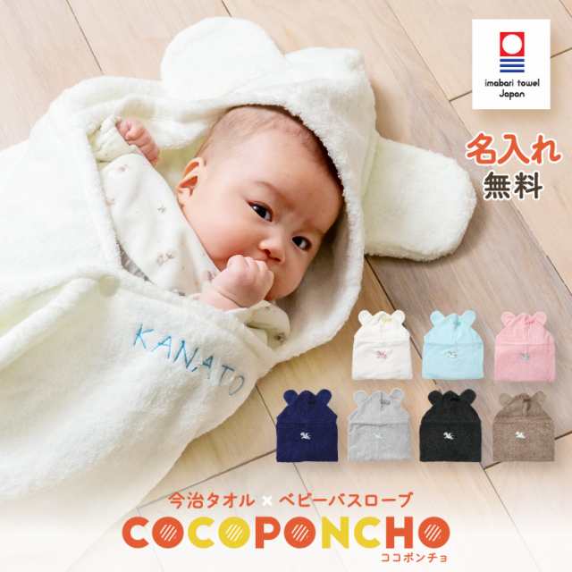 出産祝い 日本製 ベビーバスローブ 今治タオル認定【COCOPONCHO ココポンチョ】名入れ無料 送料無料 ギフト プレゼント 御祝の通販はau  PAY マーケット バルーンキューブ au PAY マーケット－通販サイト