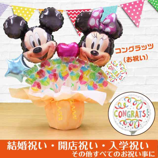 ディズニー ミッキー ミニー キャンディーブーケ バルーン 電報 キャンディブーケ 誕生日 結婚式 開店祝い バルーンギフト プレゼント250｜au  PAY マーケット