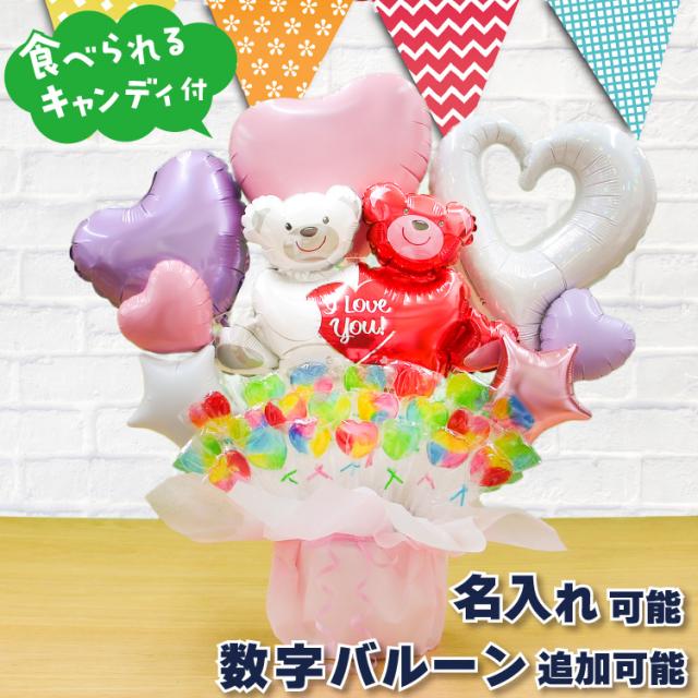 ハグベアー キャンディブーケ パステル バルーン 結婚式 誕生日 発表会 出産祝い 開店祝い 周年祝い 初節句 母の日 卒業祝い 入学祝い 卒園 祝電 バルーンギフト キャンディーブーケ 名入れ 即日発送 あす楽 かわいい キャンディ ブーケ おしゃれ バルーン電報 7121の通販は 5,394円