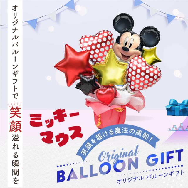 ディズニー ミッキー 卓上 バルーンアレンジ バルーン 電報 誕生日