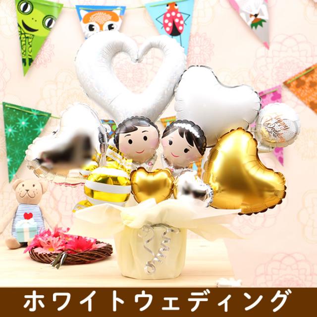 結婚式 二次会に新郎新婦のバルーン電報 バルーンギフト ウェディング 祝電 おしゃれ No 2550の通販はau Pay マーケット バルーンキューブ