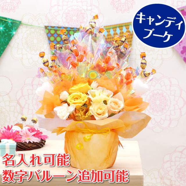 キャンディブーケ ソレイユ プレゼント キャンディ お菓子 誕生日 お祝い ギフト 結婚祝い 祝電 発表会 開店祝い