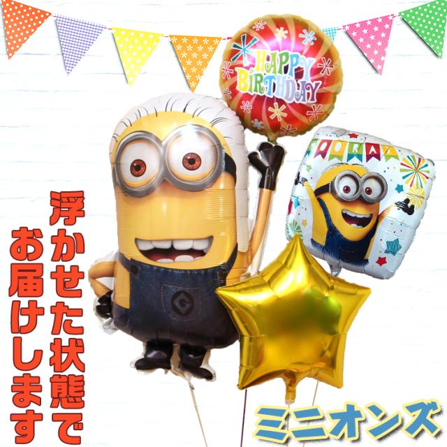 ミニオンズ 浮き型バルーン バルーンブーケ  バルーン電報 バルーンギフト 浮く 祝電 電報 ギフト 誕生日 プレゼント 結婚式 開店祝い お祝い ヘリウムの通販は