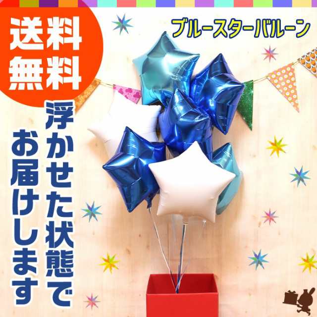 7つのスターの浮き型バルーン ブルー バルーンブーケ バルーン電報 バルーンギフト 祝電 電報 バルーン 誕生日 結婚式 開店祝い 発表会 記念日 おしゃれの通販は 4,932円