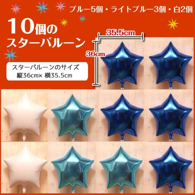 10個のスターの浮き型バルーン・バルーンブーケ（ブルー）バルーン電報 バルーンギフト 浮く 祝電 電報 バルーン ギフト 装飾
