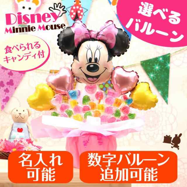 ディズニー ミニー卓上バルーン キャンディーアレンジ バルーン 電報 誕生日 結婚式 開店祝い 発表会 記念日 おしゃれ No 2506の通販はau Pay マーケット バルーンキューブ