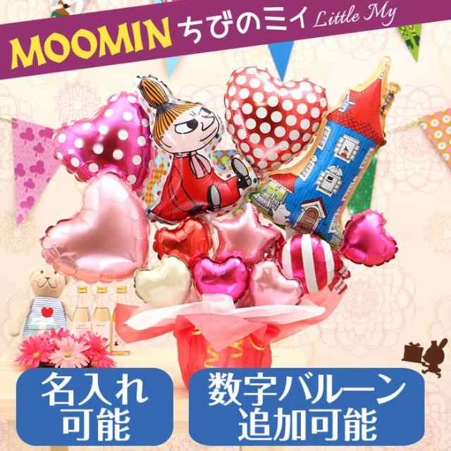 リトルミイとムーミン屋敷の卓上バルーンアレンジ ムーミンシリーズ 誕生日 結婚式 開店祝い 発表会 記念日 おしゃれ No 2604の通販はau Pay マーケット バルーンキューブ