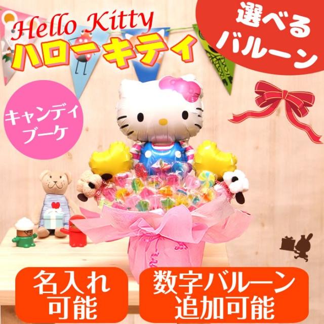 ハローキティ キティちゃん卓上キャンディブーケ バルーンアレンジ No 7535の通販はau Pay マーケット バルーンキューブ