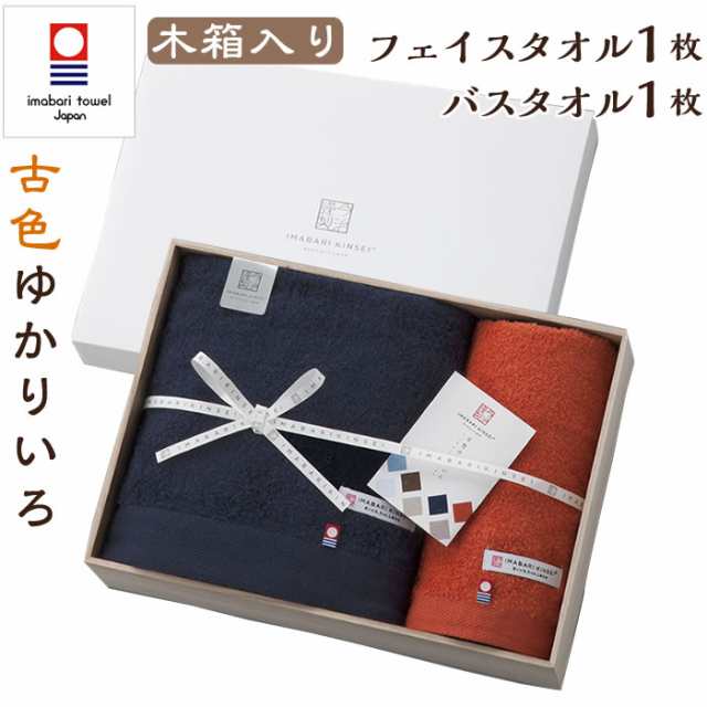 今治タオル バスタオル1枚 フェイスタオル1枚セット 古色ゆかりいろ ギフト 出産祝い 結婚祝い 挨拶 お礼 お祝い 内祝いの通販はau Pay マーケット バルーンキューブ