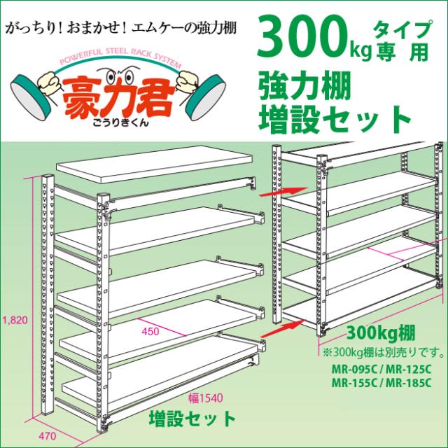 農具 農機具 工具 収納 ラック 強力棚 専用 増設セット 耐荷重 300kg 頑丈 丈夫 5段 スチール 豪力君 倉庫 約 幅154 奥行47 高さ180 Cmの通販はau Pay マーケット イーマイルーム