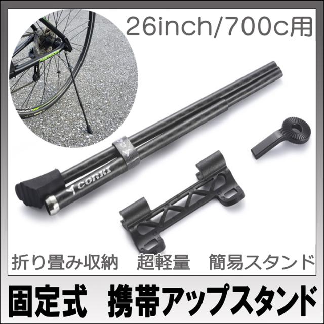 送料無料 携帯アップスタンド 固定式 簡易スタンド 26インチ 700c対応 ロードバイク クロスバイクの通販はau Pay マーケット Netの穴場omix