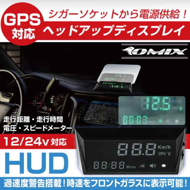 HUD GPS ヘッドアップディスプレイ 車載スピードメーター 走行時計 電圧計 表示 オートディマーの通販はau PAY マーケット -  NETの穴場Omix