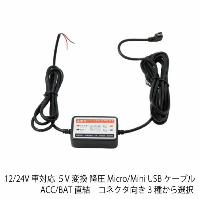 送料無料 12 24v車対応 ５v変換 降圧 Micro Mini Usbケーブル Acc Bat直結 コネクタ向き3種から選択 の通販はau Pay マーケット Netの穴場omix