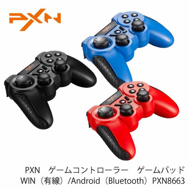 Pxn ゲームコントローラー ゲームパッド Win 有線 Android Bluetooth Pxn 8663の通販はau Pay マーケット Netの穴場omix