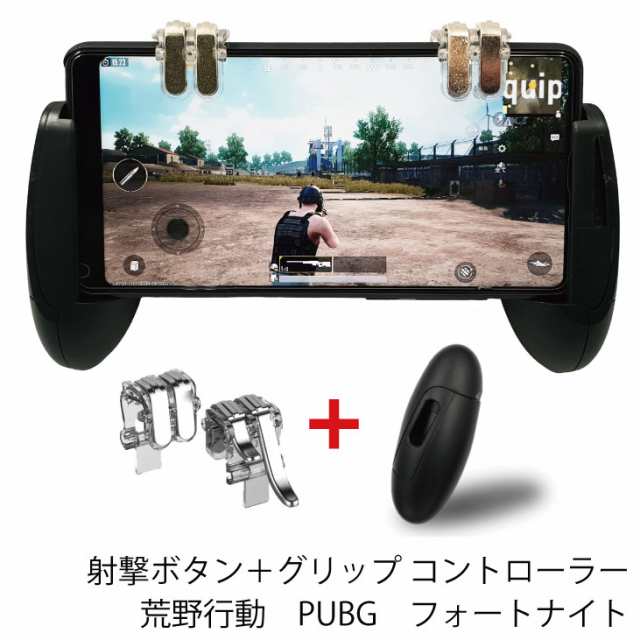 射撃ボタン グリップセット スマホ用 6指コントロール 4ボタン コントローラ Pubg 荒野行動 フォートナイト等の通販はau Pay マーケット Netの穴場omix