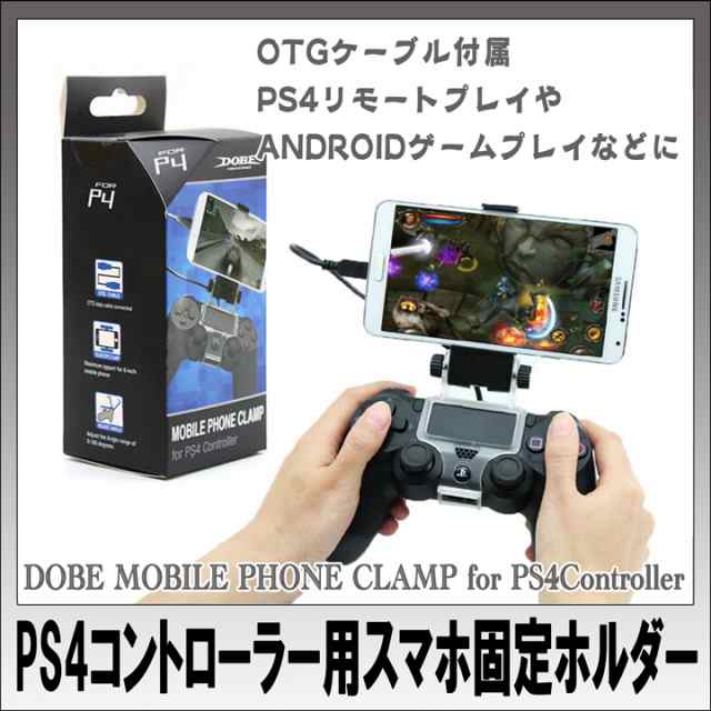 送料無料 Dualshock4専用スマホ固定ホルダ Dobe Mobile Phone Clamp For Ps4 Controller Otgケーブル付属 の通販はau Pay マーケット Netの穴場omix